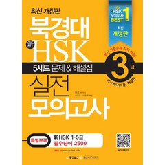 북경대 신HSK 실전 모의고사 3급(5세트 문제&해설집), 동양문고