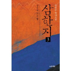 삼한지 3: 살수에 뜨는 별:김정산 역사소설, 삼한지 3: 살수에 뜨는 별, 김정산(저),서돌,(역)서돌,(그림)서돌, 서돌