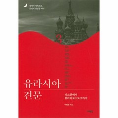 웅진북센 유라시아 견문 3 리스본에서 블라디보스토크까지, One color | One Size