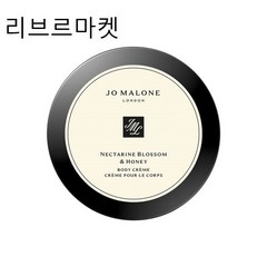 조말론 넥타린 블로썸 앤 허니 바디 크림, 175ml, 1개