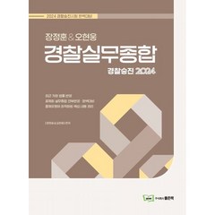 2024 장정훈&오현웅 경찰실무종합, 좋은책