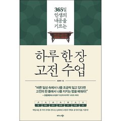 하루 한 장 고전 수업 + 미니수첩 증정, 조윤제, 비즈니스북스