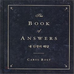 새책-스테이책터 [내 인생의 해답] --쇼비-캐롤 볼트 지음 천수현 옮김, 내 인생의 해답