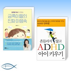 [오늘의 책] 오은영 박사가 전하는 금쪽이들의 진짜 마음속 + 흔들리지 않고 ADHD 아이 키우기 (전2권)