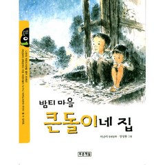 밤티 마을 큰돌이네 집, 푸른책들, 작은도서관