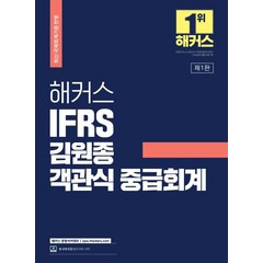 해커스 IFRS 김원종 객관식 중급회계:최신 국제회계기준 반영ㅣ공인회계사/세무사 시험 기출문제인, 해커스경영아카데미
