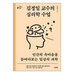 김영사 김경일 교수의 심리학 수업 (마스크제공)