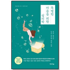 특별한 마음을 위한 심리학 - 꼭꼭 숨겨진 인간 심리에 대한 이해, 상세 설명 참조, 상세 설명 참조