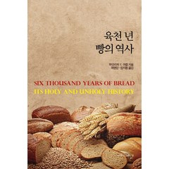 육천 년 빵의 역사:, 우물이있는집, 하인리히 E. 야콥