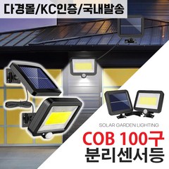 LED 태양광 센서등 감지 벽부등 태양열 야외 조명 태양광 COB 100구 센서등(모듈+램프 분리형)