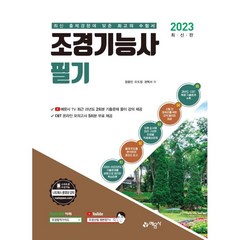 2023 조경기능사 필기, 예문사