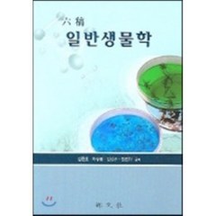 육고 일반생물학, 향문사, 김준호