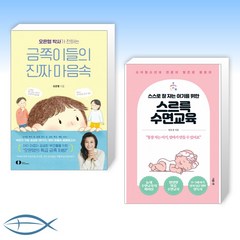 [오늘의 책] 오은영 박사가 전하는 금쪽이들의 진짜 마음속 + 스스로 잘 자는 아기를 위한 스르륵 수면교육 (전2권)