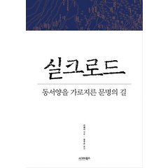 실크로드:동서양을 가로지른 문명의 길, 시그마북스, 리웨이