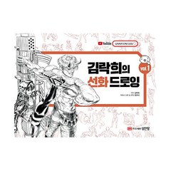 김락희의 선화 드로잉 Vol.1