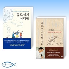 [홀로 서다] 홀로서기 심리학 + 홀로 쓰고 함께 살다 (전2권)