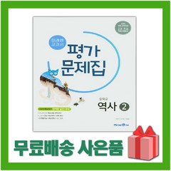 [선물] 2024년 미래엔 중학교 역사 2 평가문제집 (김태웅 교과서편) 중등 2015 개정