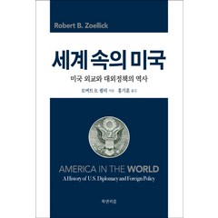 세계 속의 미국:미국 외교와 대외정책의 역사, 로버트 B. 죌릭, 북앤피플