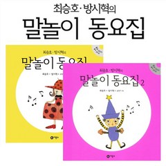 [비룡소/최승호 방시혁] 말놀이 동요집 (전2권세트) 임신출산육아 선물 세트