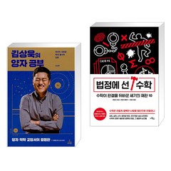 김상욱의 양자 공부 + 법정에 선 수학 (전2권)