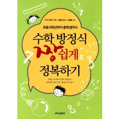 수학 방정식 짱 쉽게 정복하기:초등 6학년부터 중학생까지, 에듀멘토르