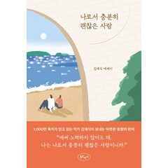 나로서 충분히 괜찮은 사람 | 북로망스, 단품, 단품