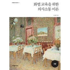 화법 교육을 위한 의사소통 이론, 박재현 저, 사회평론아카데미