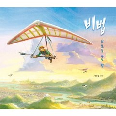 [한림출판사] 비법 : 전민걸 그림책 (한림지식그림책)[양장], 상세 설명 참조