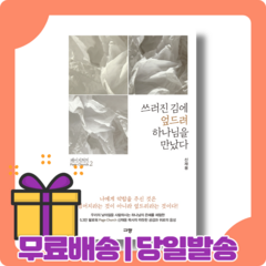 쓰러진 김에 엎드려 하나님을 만났다 (페이지 처치 2) : 나에게 약함을 주신 것 [당일발송|사은품|무료배송]