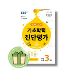 EBS 기초학력 진단평가 3학년 (3월 평가 대비) [2024|당일발송|사은품], EBS 기초학력 진단평가 초3(2024), 초등3학년