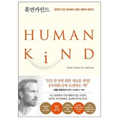 휴먼카인드 (리커버 특별판) + 미니수첩 증정