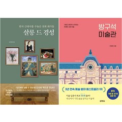 (사은품증정)살롱 드 경성 ＋ 방구석 미술관 전2권