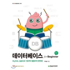 데이터베이스 for Beginner, 한빛아카데미