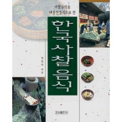 한국사찰음식, 우리출판사, 김연식 저
