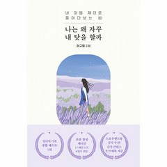 웅진북센 나는 왜 자꾸 내 탓을 할까 내 마음 제대로 들여다보는 법, One color | One Size