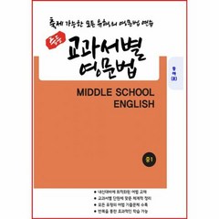 밀크북 [밀크북] 중등 교과서별 영문법 1학년 동아(윤정미), 단품없음, 9791191042115, 우리책 편집부, 중등1학년