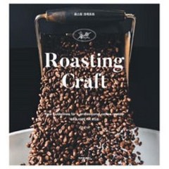 로스팅 크래프트(Roasting Craft):새로운 시대의 커피 로스팅, 아이비라인, 유승권 저/아이비라인 역