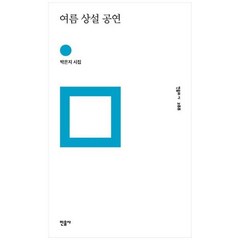 [민음사] 여름 상설 공연 박은지 시집 [양장본 Hardcover], 상세 설명 참조