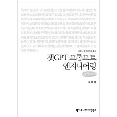 챗GPT 프롬프트 엔지니어링 (큰글자책), 커뮤니케이션북스