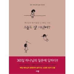 오늘도 잘 지냈어?:하나님이 내 마음을 노크하는 시간, 규장