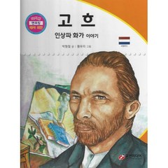 고흐: 인상파 화가 이야기, 교연미디어, 리더십 멘토링 테마 위인