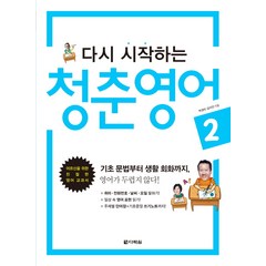 다시 시작하는 청춘 영어. 2, 다락원