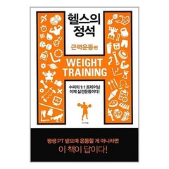 헬스의 정석 : 근력운동 편 / 한문화, 단품, 단품