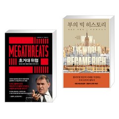 초거대 위협 + 부의 빅 히스토리 (전2권), 한국경제신문
