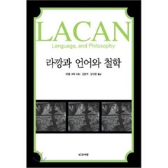 라깡과 언어와 철학, 인간사랑, 러셀 그릭 저/김종주 역