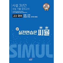 씨뮬 10th 고3 국어 사설 3년간 모의고사(2022)(2023 수능대비), 국어영역