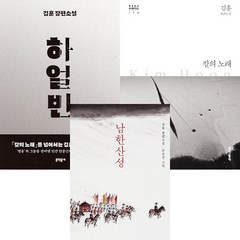 김훈 역사소설 3권세트 - 하얼빈 ＋ 칼의 노래 (양장) ＋ 남한산성