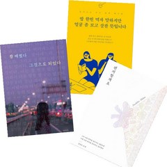 정영욱 베스트 [전3권] : 편지할게요 밥 한번 먹자 말하지만 얼굴 좀 보고 살잔 뜻입니다 등