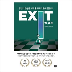 엑시트 EXIT : 당신의 인생을 바꿔 줄 부자의 문이 열린다 - 송희창(송사무장), 단품, 단품