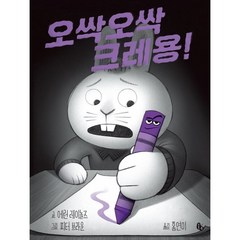 오싹오싹 크레용!, 토토북, 토토의 그림책